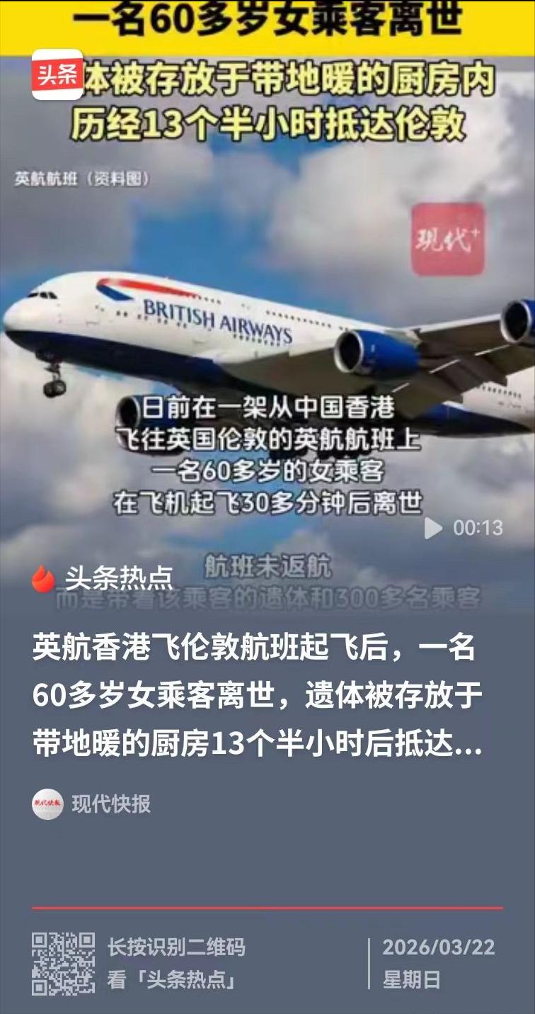 [中国赞]3月22日，60岁女子在飞机起飞后30分钟离世，飞机没有返航，而是载着