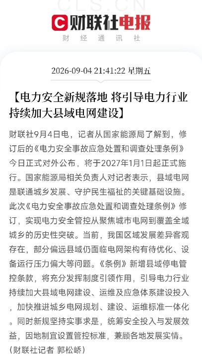 电网这次不是小修小补，连县城、乡镇和储能、虚拟电厂，都被一起纳入了安全监管。
9