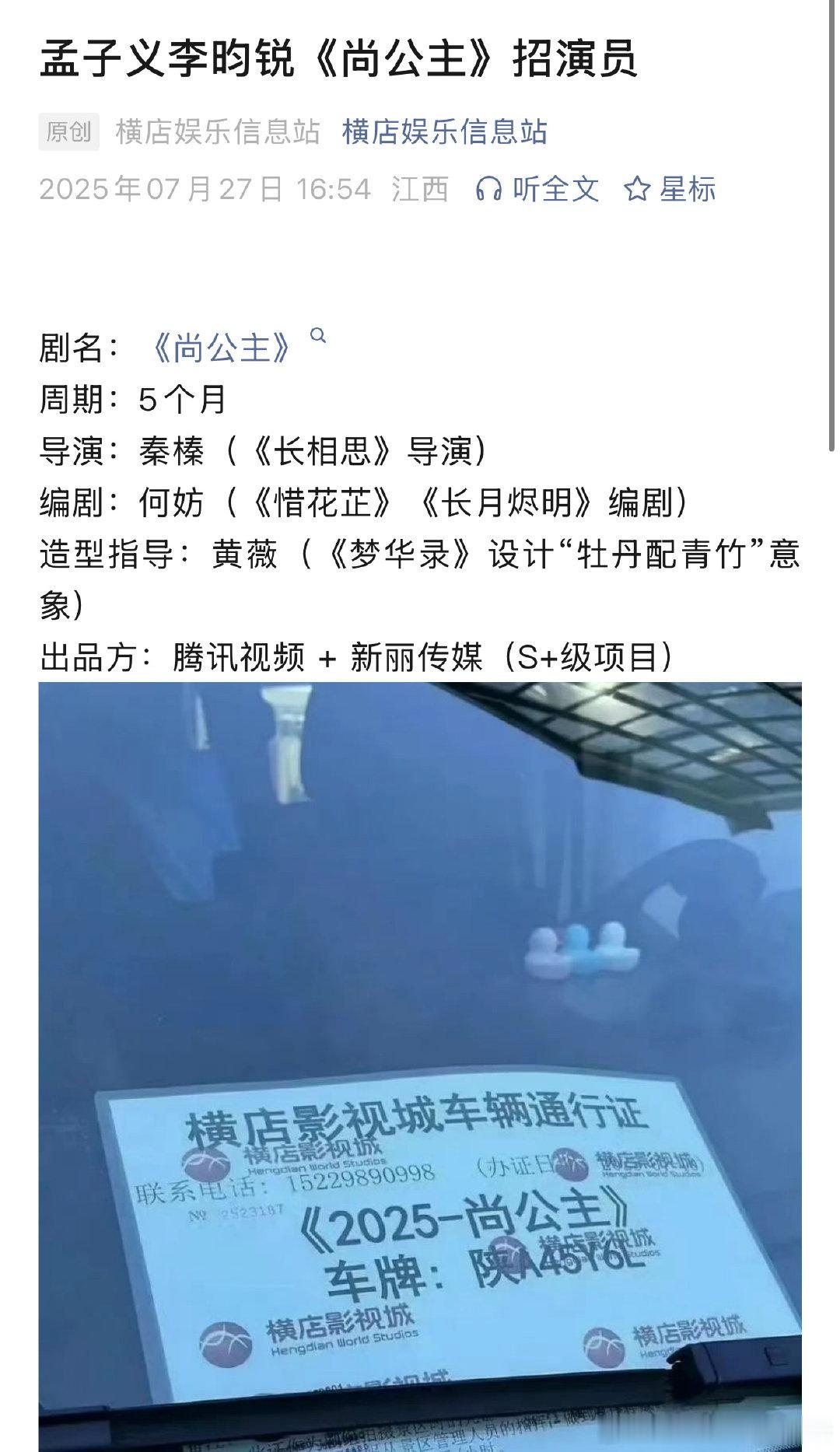 孟子义和李昀锐的《尚公主》在招募演员，腾讯视频 + 新丽传媒（S+级项目） ​​
