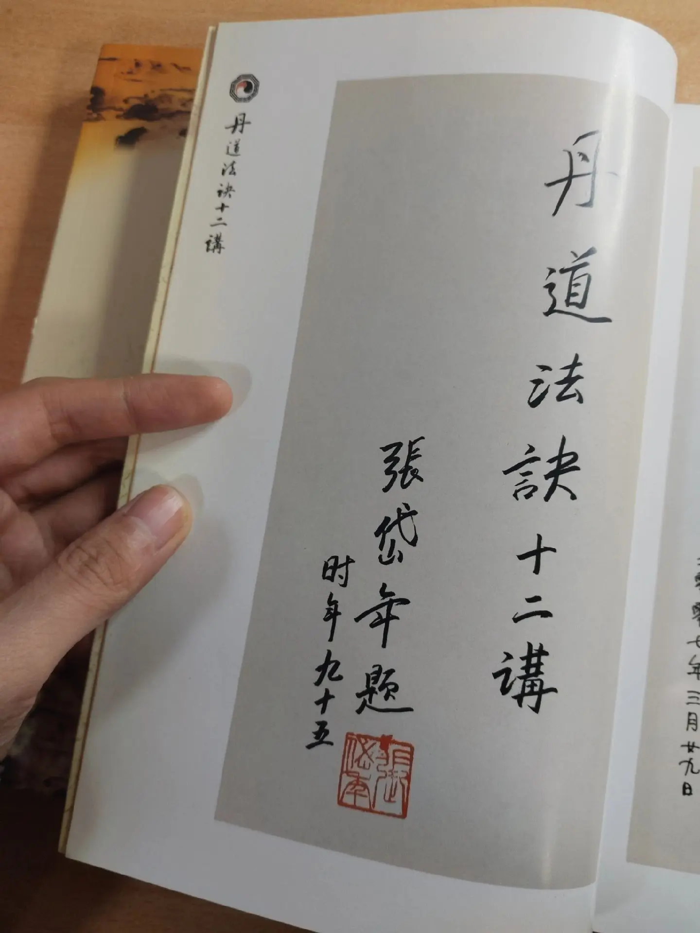 《丹道法诀十二讲》附录，作者：胡孚琛。