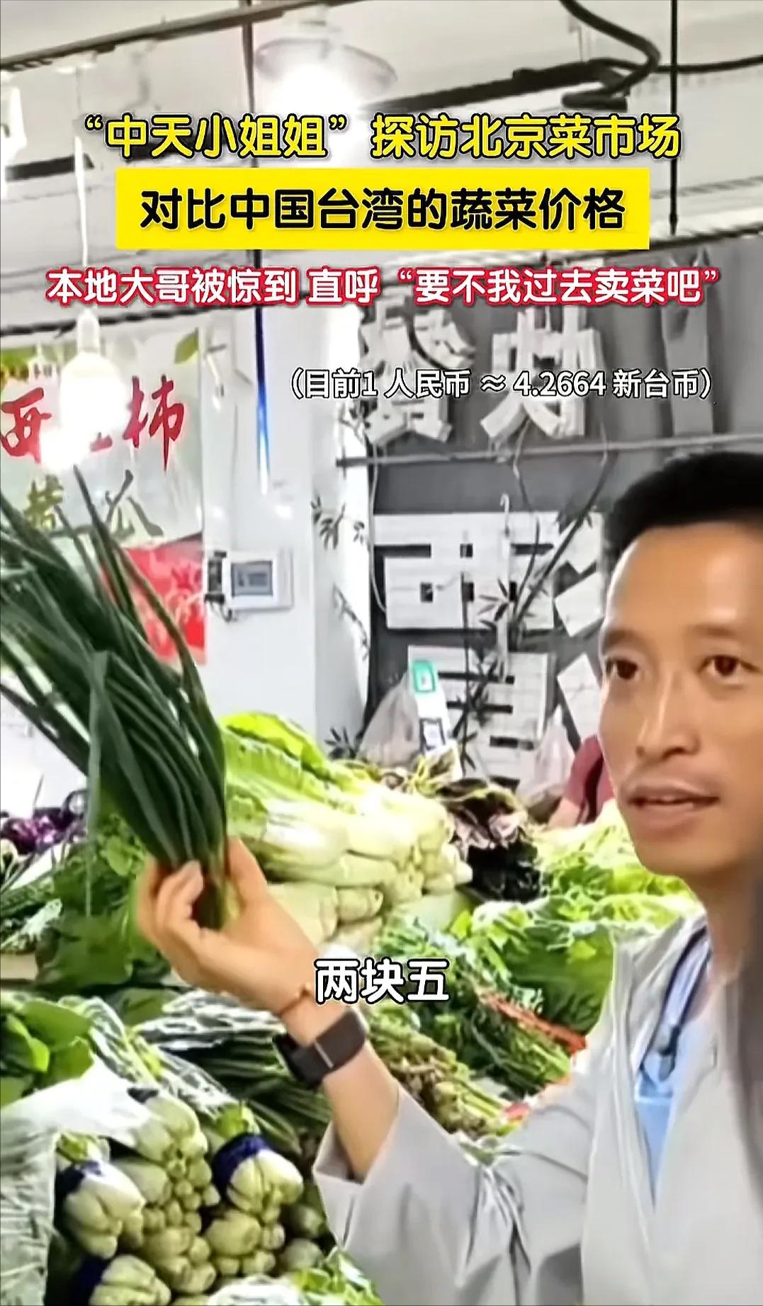 “中天小姐姐”探访北京菜市场，对比大陆和台湾的菜价。
 
其中一把卖2.5元人民