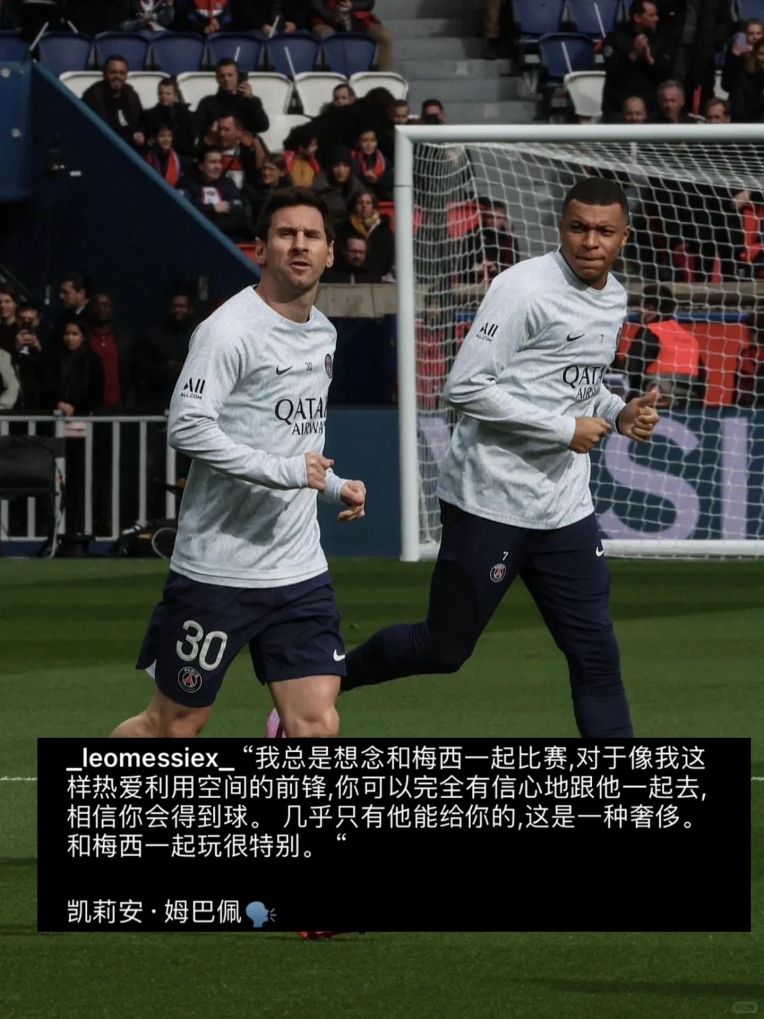 姆巴佩：我总是怀念和梅西一起踢球！