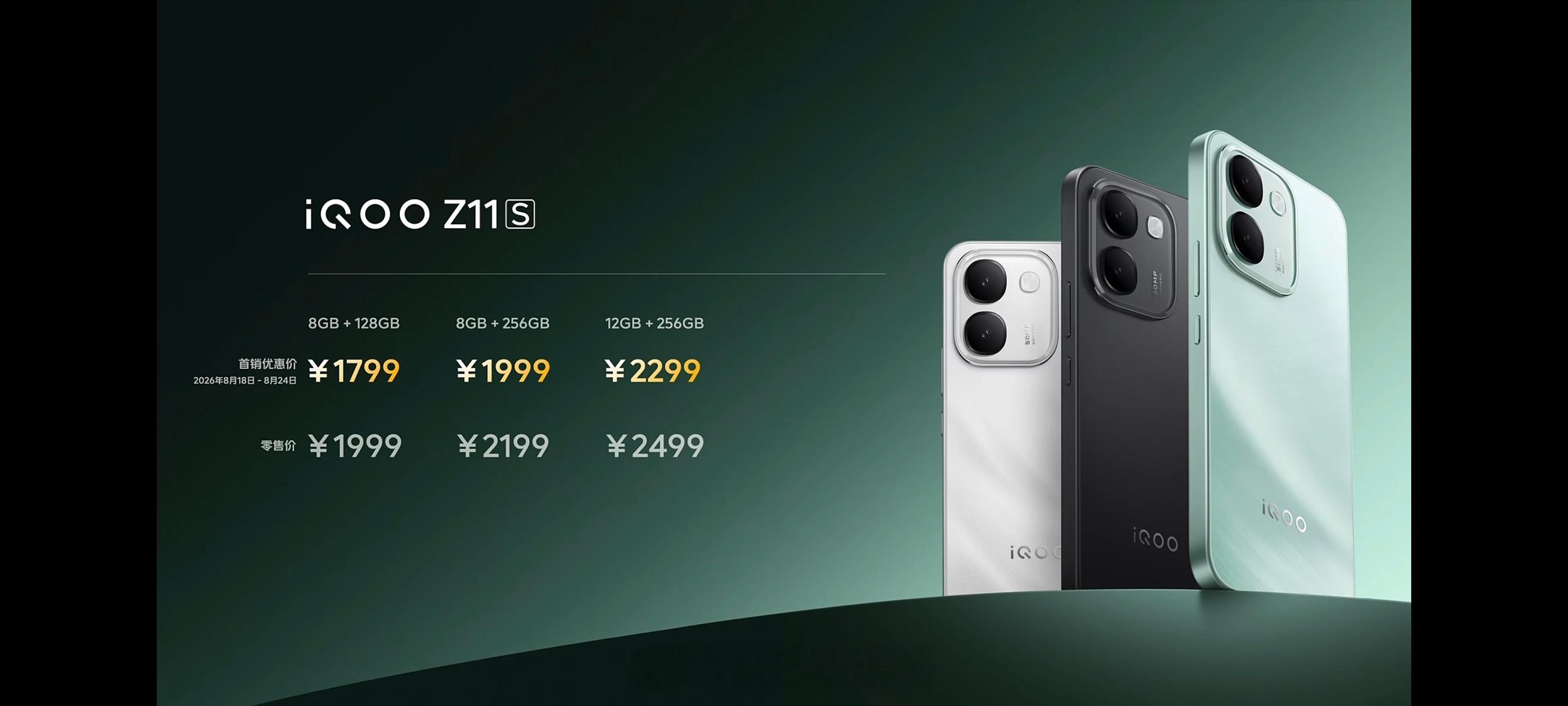 iQOO Z11S 正式发布，首销1799元起8GB+128GB  1799元8
