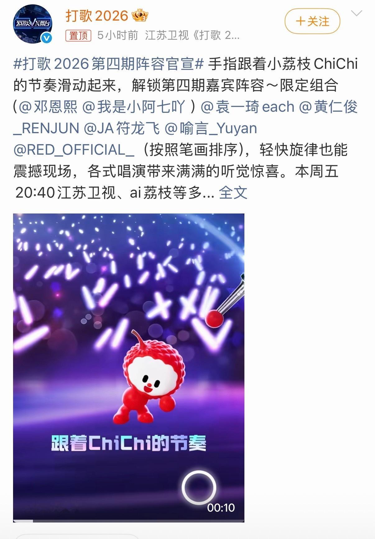 打歌2026第四期阵容🈶袁一琦、喻言、RED女团、邓恩熙、黄仁俊、符龙飞 打歌