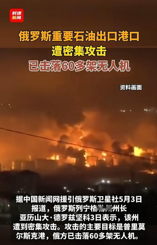 俄乌局势突然再度升温！俄罗斯关键石油港口惨遭无人机蜂群突袭，足足60多架来袭，防