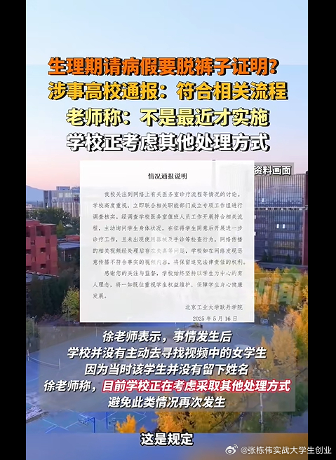 北京一所高校被指要求女生脱裤子证明生理期 ，才有资格请病假。一段在社群媒体疯传的