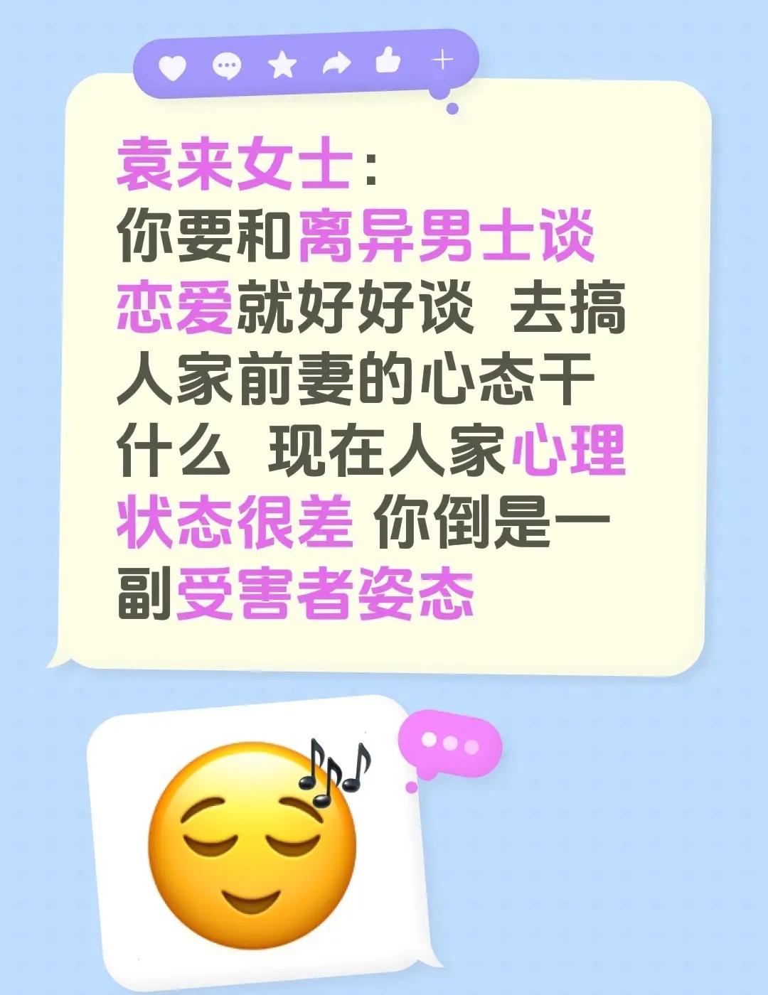 袁来女士：你要和离异男士谈恋爱就好好谈 去搞人家前妻的心态干什么 现在人家心理状