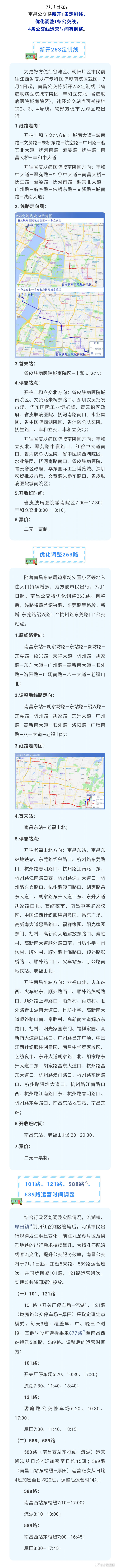 【南昌将新开调整多条公交线路】7月1日起，南昌公交将新开1条定制线，优化调整1条