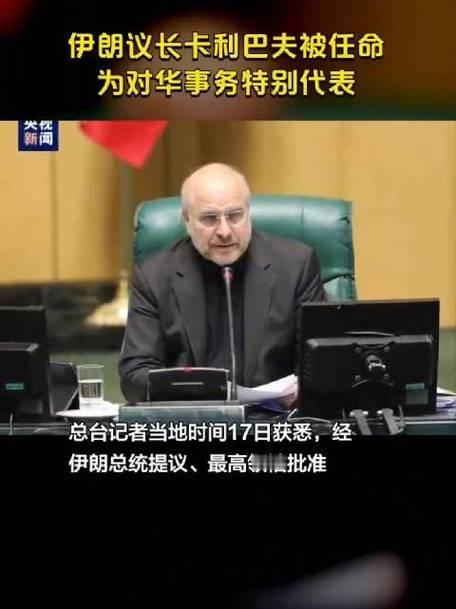 伊朗突然任命鹰派大佬当对华特使，这波操作透露出什么信号？

各位老铁，最近国际局