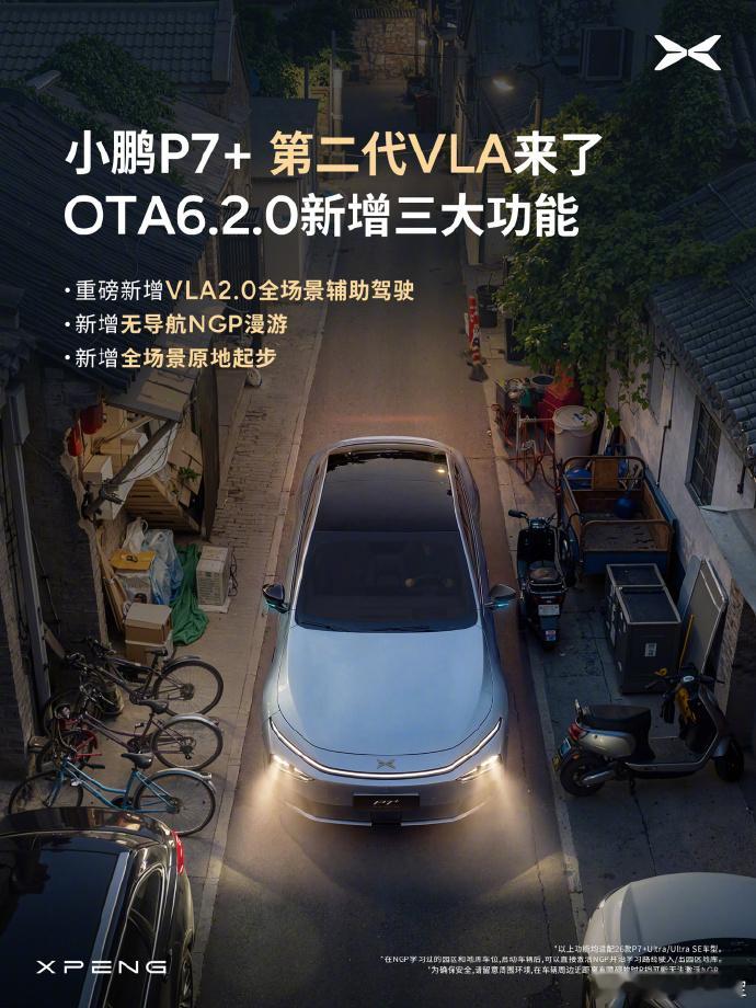 【小鹏 P7+ 迎来 OTA 6.2.0 更新：VLA2.0 全场景辅助驾驶上线