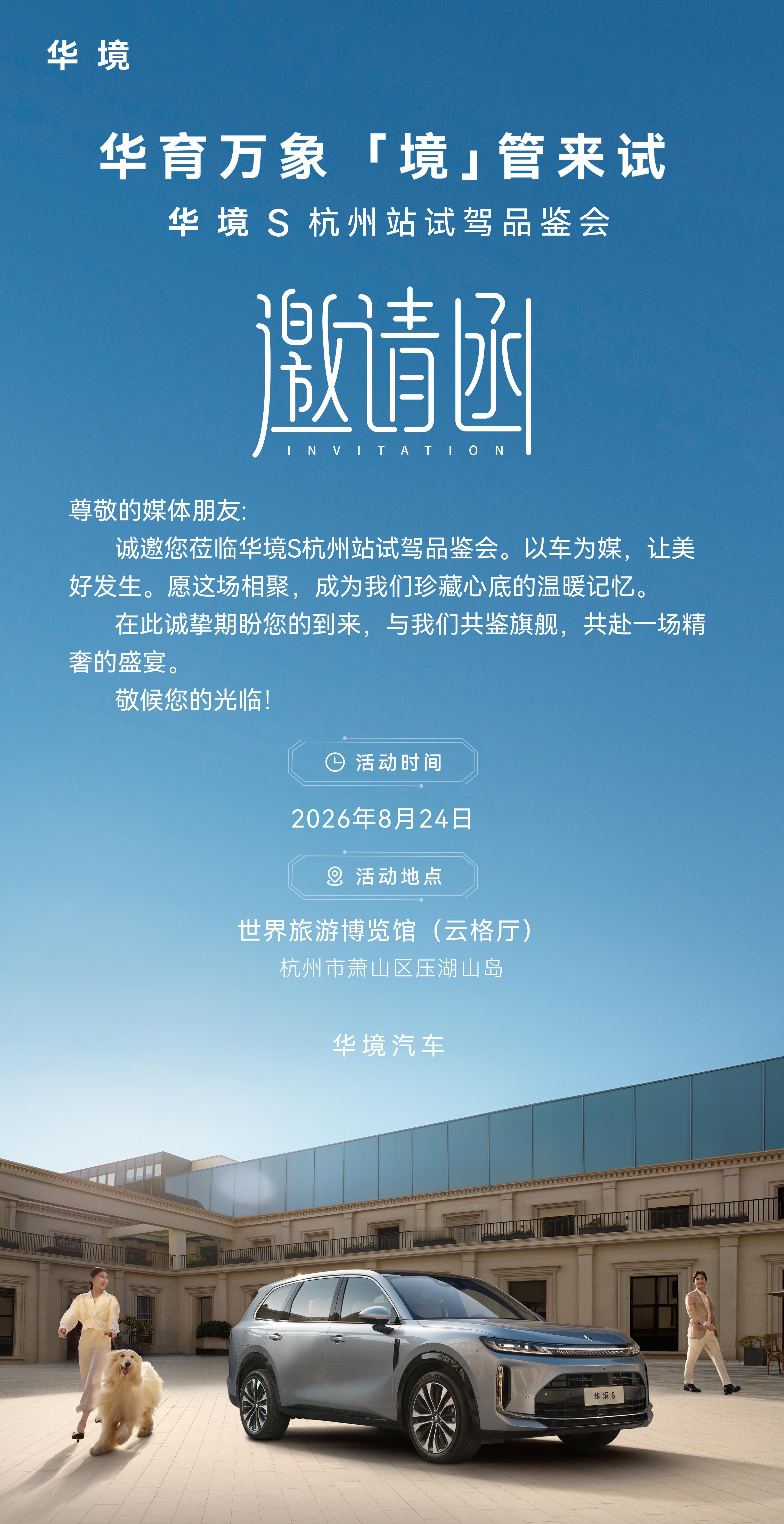 车主媒体老师去文昌看火箭🚀我在杭州好好试试华境S 杭州·世界旅游博览馆