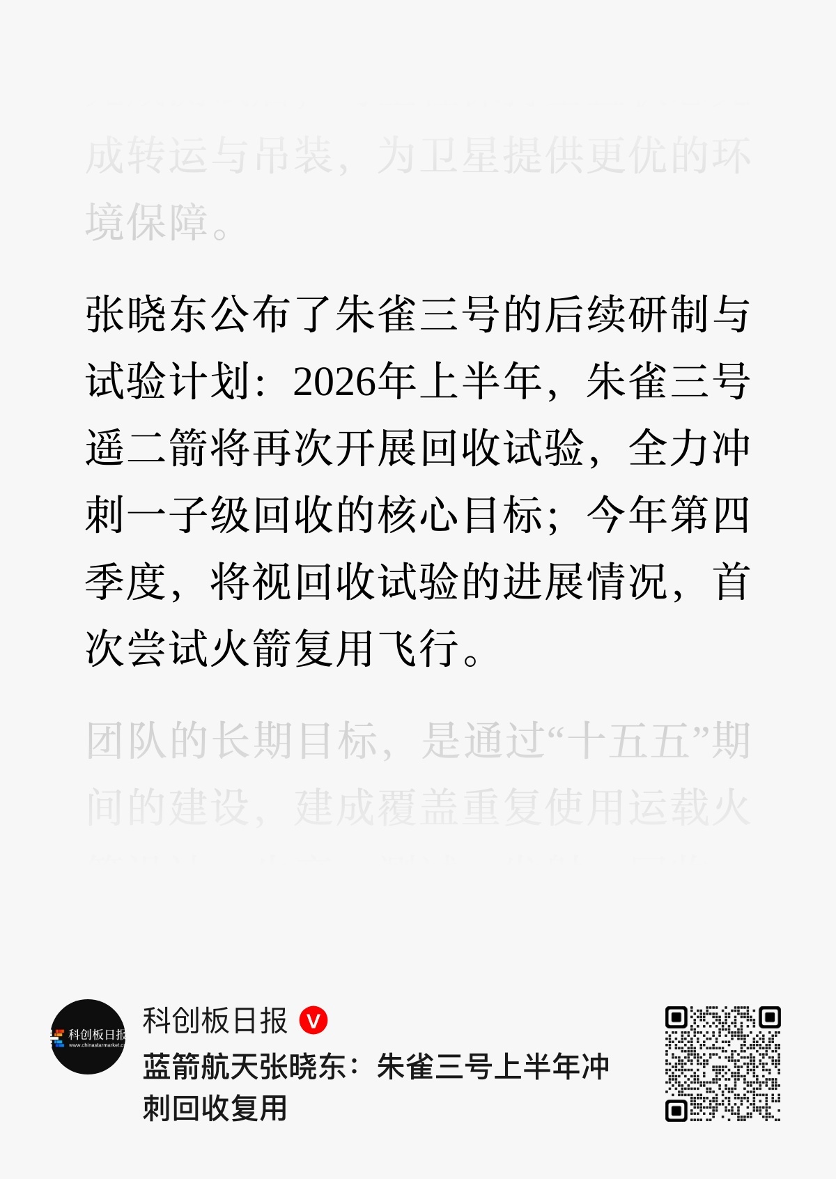 蓝箭航天朱雀三号可重复使用火箭总设计师张晓东公布了朱雀三号的后续研制与试验计划：