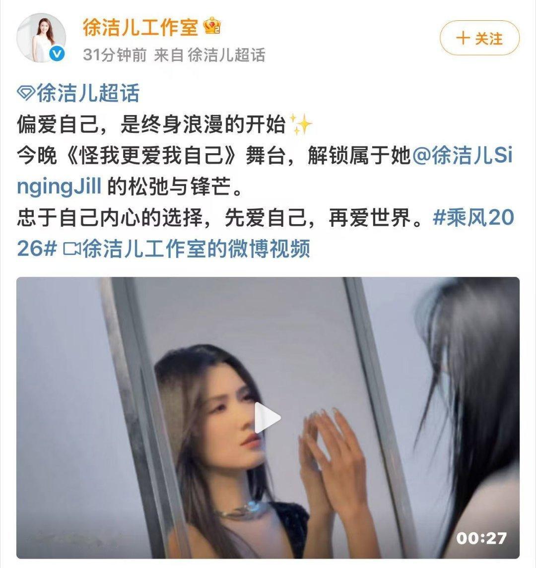 徐洁儿先爱自己再爱世界徐洁儿偏爱自己终身浪漫用歌声诠释自爱理念，精彩即将上演，徐