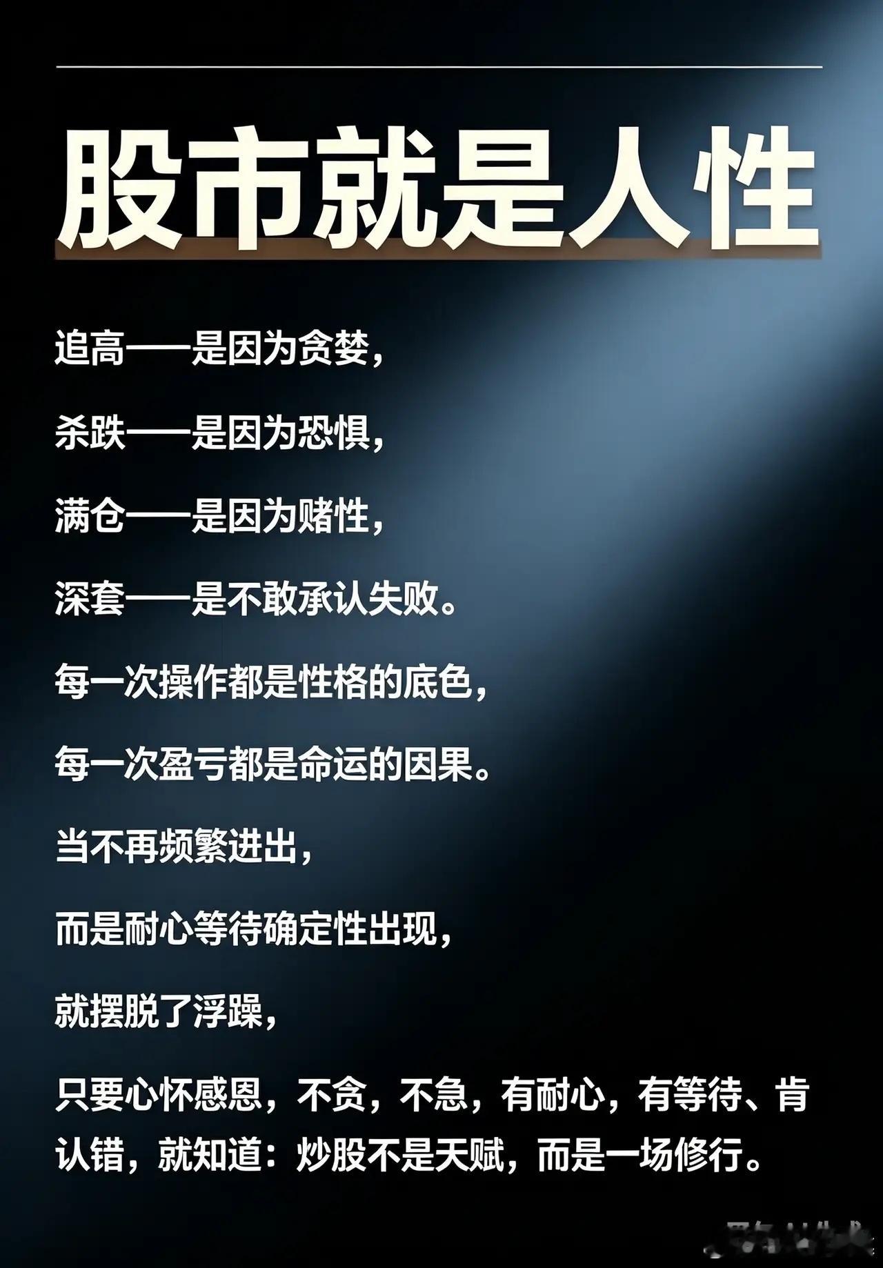 股市就是人性，就是一场修行。追高——是因为贪婪,杀跌——是因为恐惧,满仓——是因