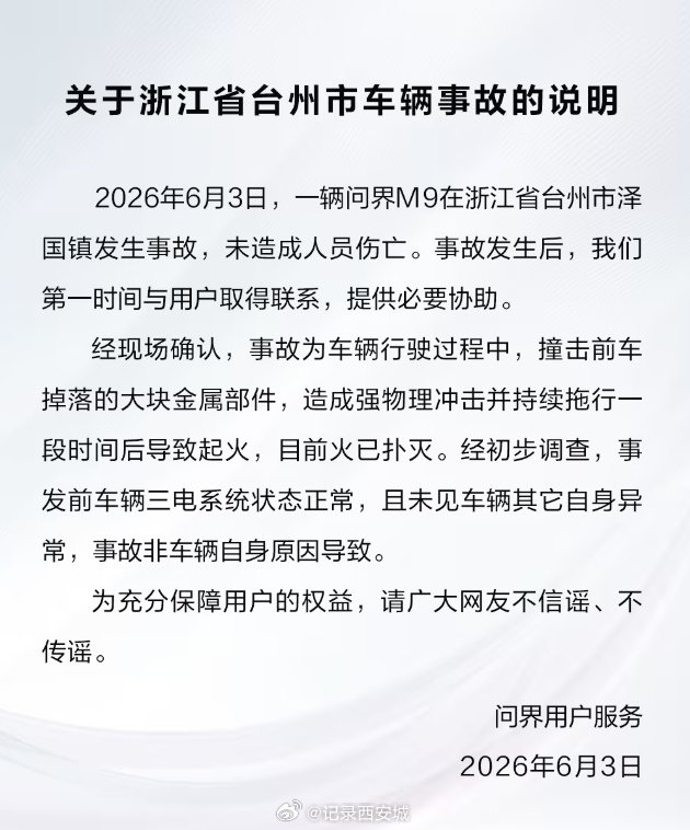 【问界汽车回应浙江台州车辆事故】问界汽车发布浙江台州车辆事故说明6 月 3 日，
