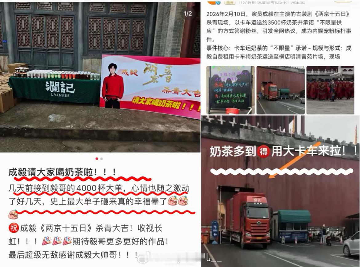逆应援这块成毅说第二没人敢说第一！卡车拉奶茶、不限量不够再买，成毅的逆应援从来不