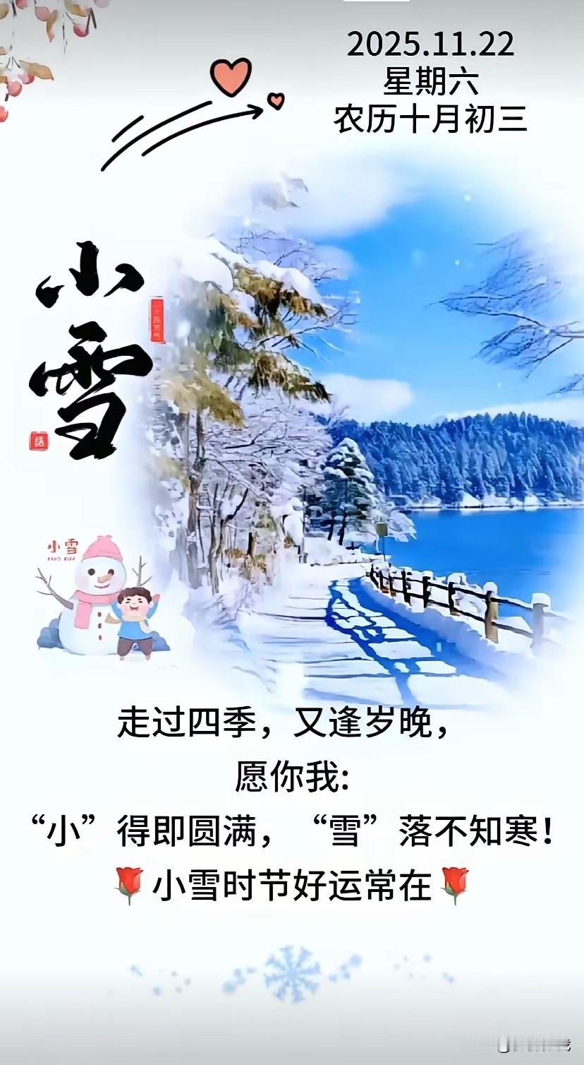 小雪平安。