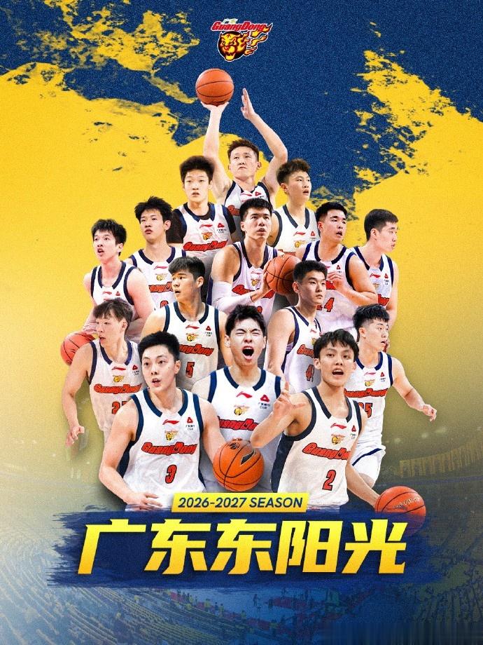 广东男篮官宣：广东东阳光2026-27赛季国内球员注册就位