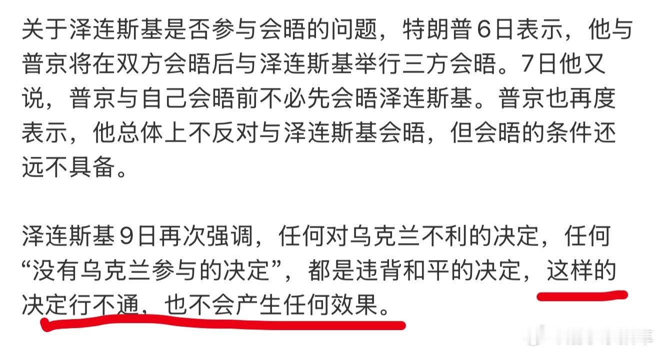 美国允许普京入境是比较大的让步泽连斯基还是这么喜欢装X，没乌克兰参与行不通？没效