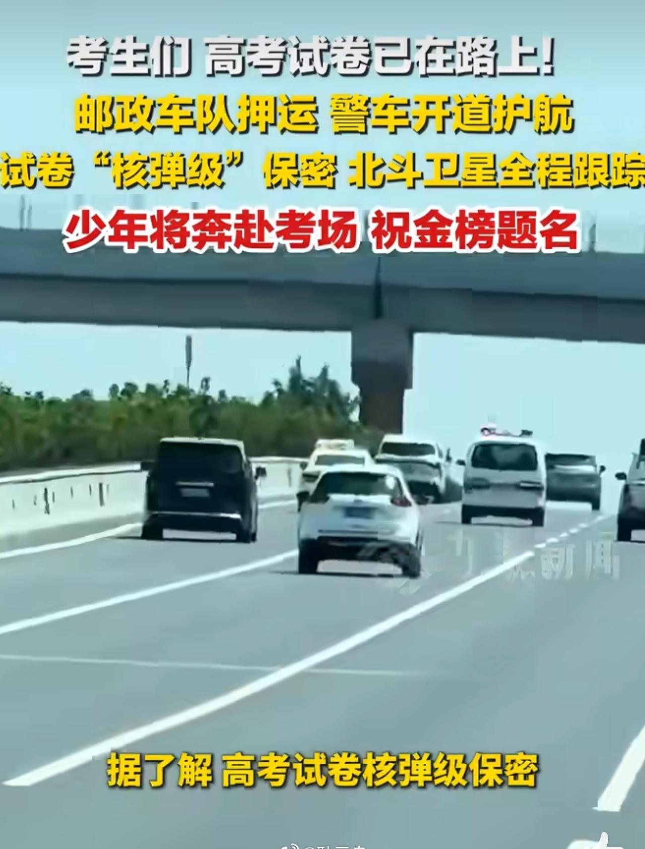 【偶遇试卷押运车队，瞬间懂了高考背后满满的守护，考生们加油！】大学生喜爱内容共创