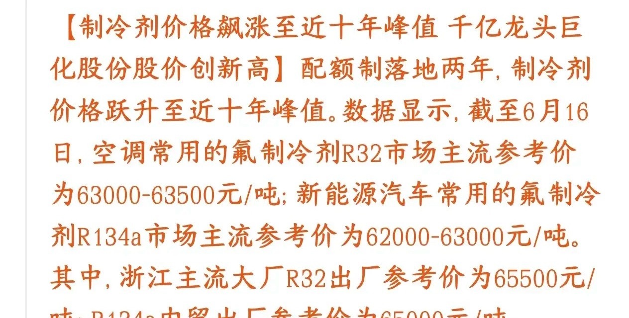 化工板块制冷剂全线涨价，行情对飙科技股走势现在这两种制冷剂价格，全都涨到近十年同