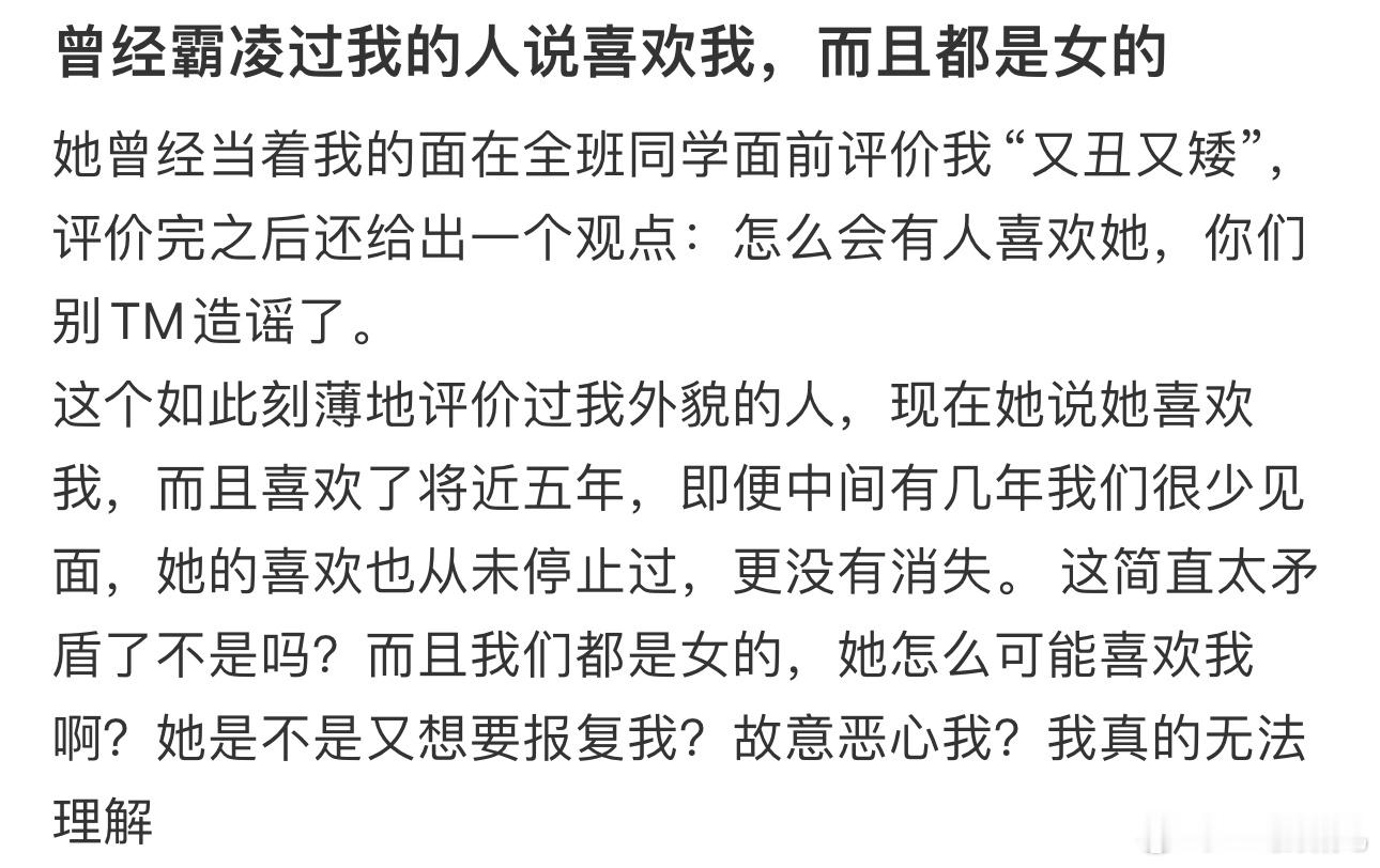 #曾经霸凌过我的人说喜欢我#，而且都是女的 ​​​