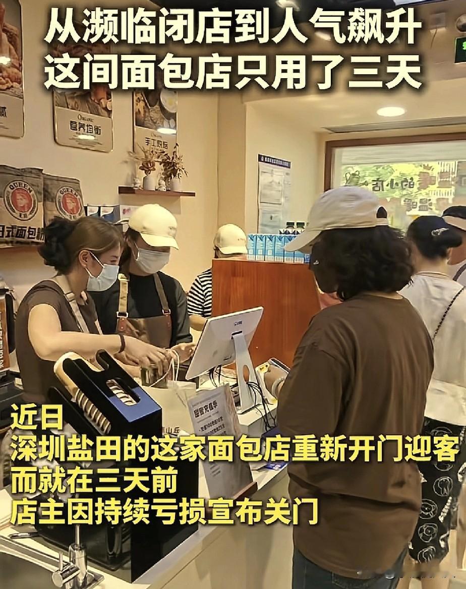 一不小心，火到新华社了！

深圳盐田，一家面包店从濒临关店，到生意爆火，仅仅用了