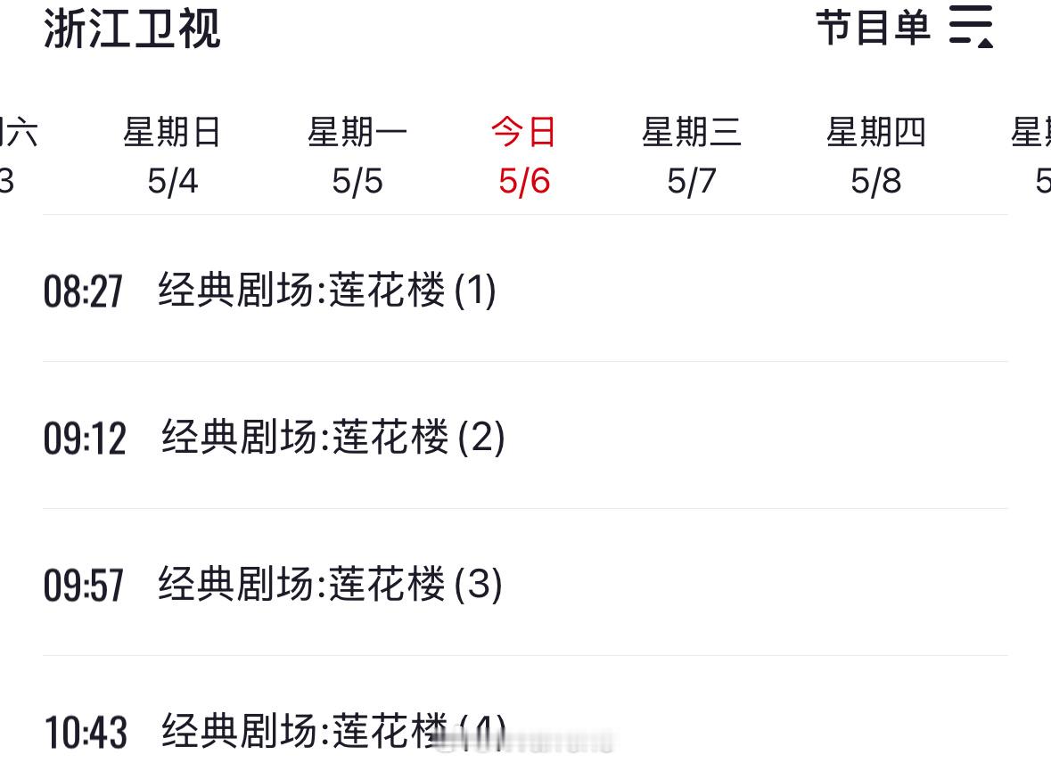 成毅莲花楼上星浙江卫视白天档播出了！太火了吧！[哪吒使坏] ​​​