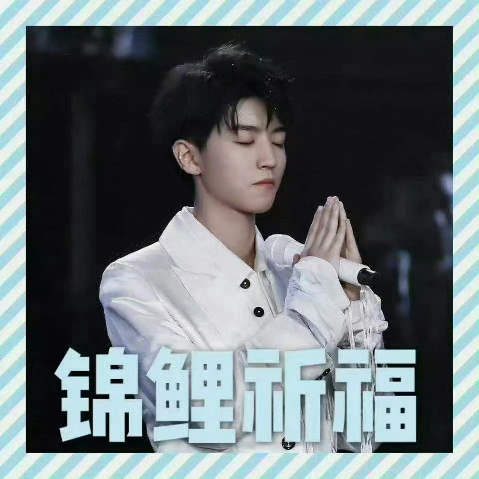 王俊凯  早呀  好紧张啊今天  希望我们都有票 