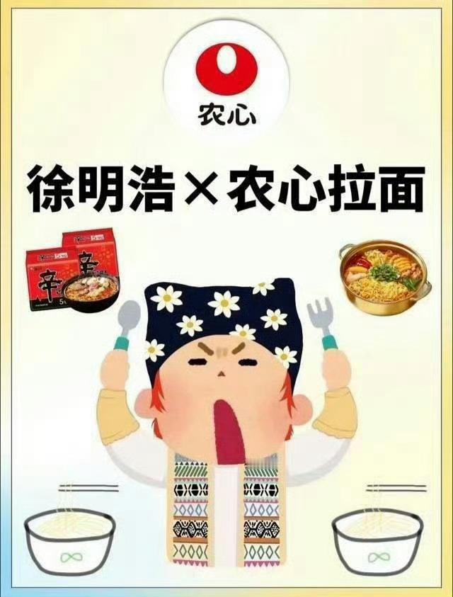 农心辛拉面品牌代言人徐明浩我吃吃吃[干饭人][干饭人] ​​​