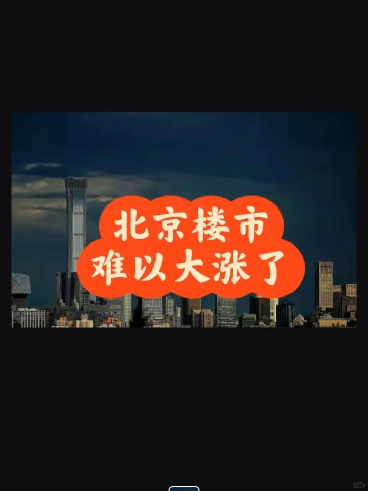 北京楼市：难以大涨了~