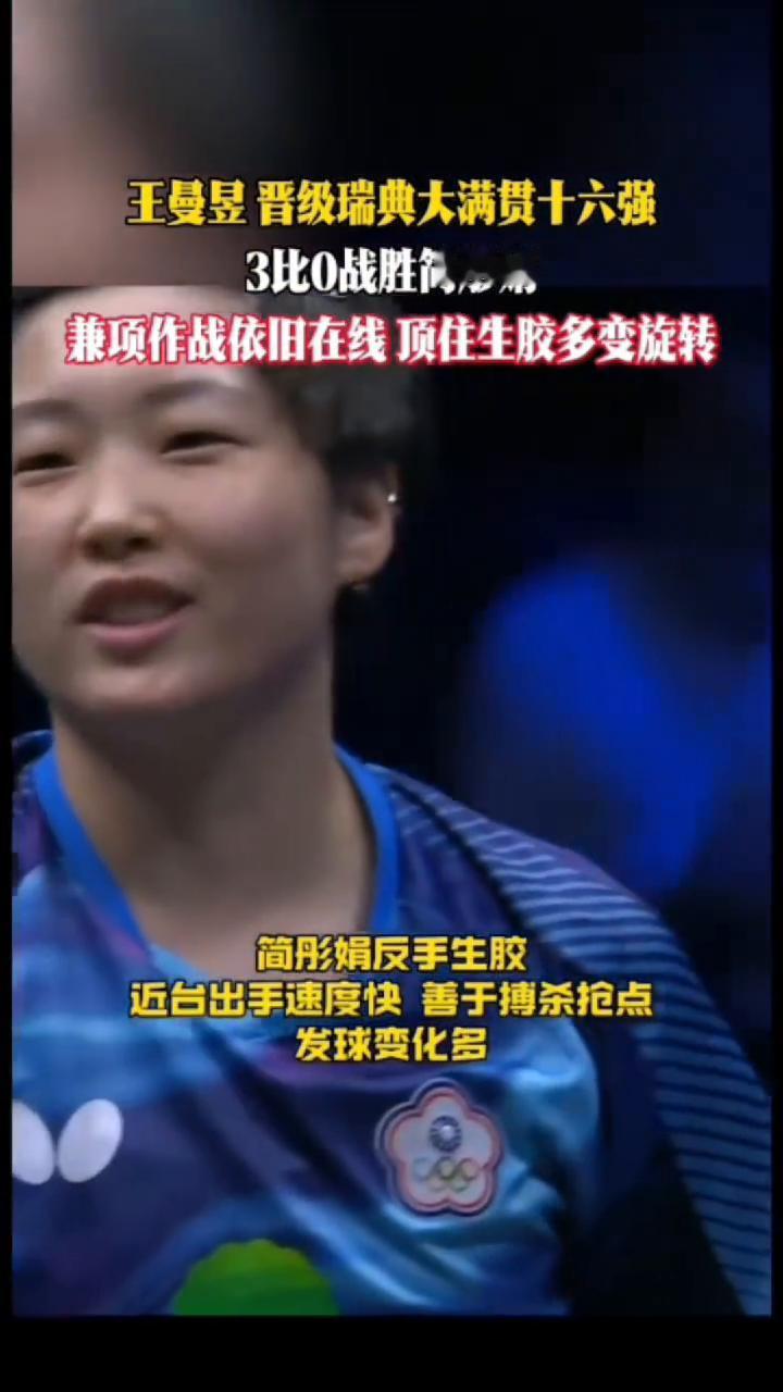 王曼昱晋级瑞典大满贯十六强，3比0战胜简彤娟。
兼项作战依旧在线顶住生胶多变旋转