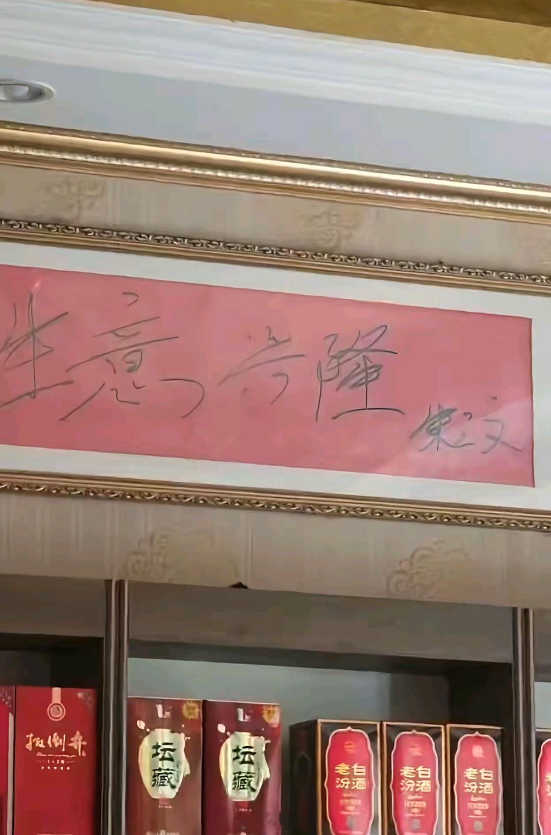 店老板：朱老师您给我留个墨宝吧朱之文：俺不会使毛北