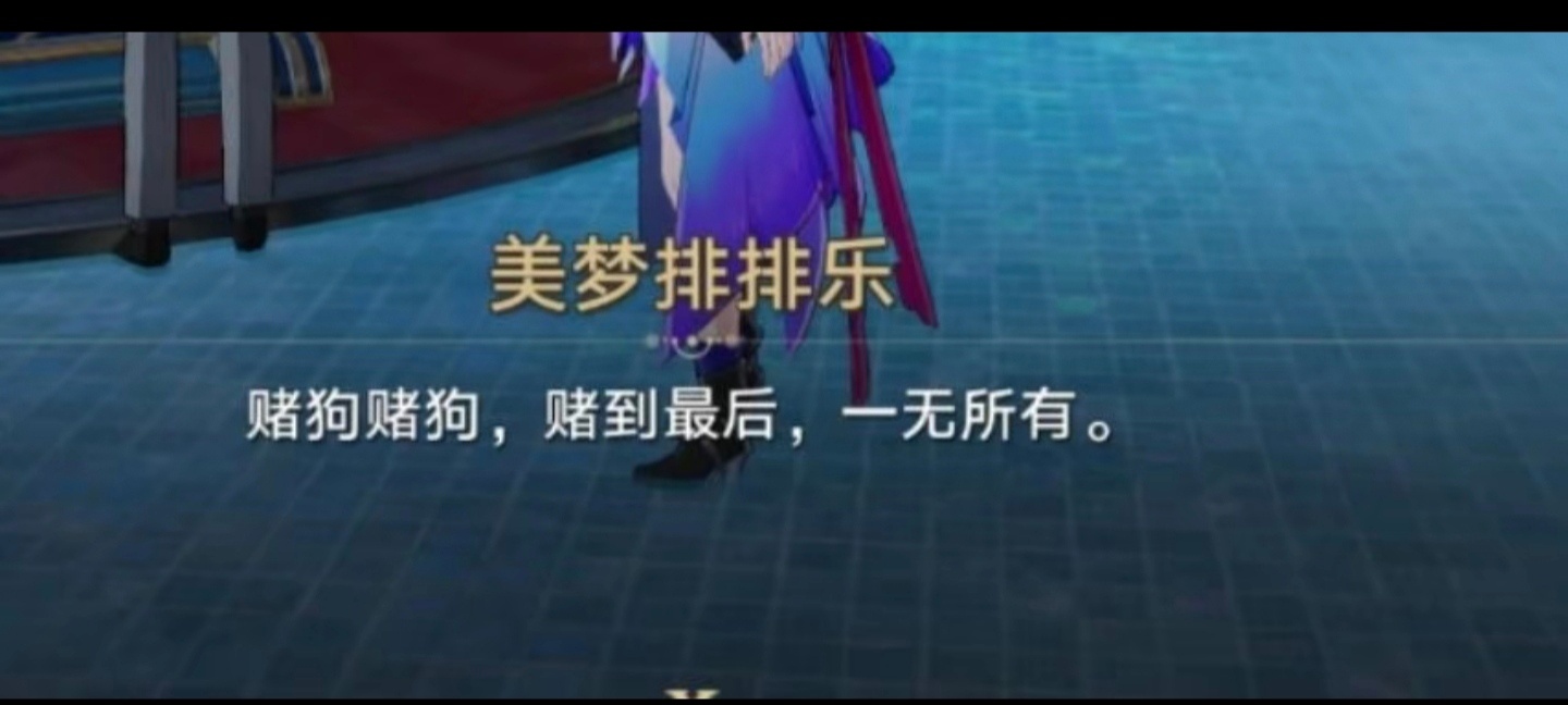 #星穹铁道2.0##星穹铁道日常# 赌狗赌狗，赌到最后，一无所有~（真的笑死了哈