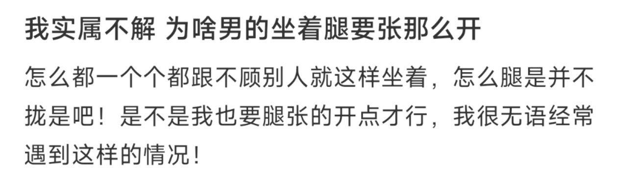 我实属不解 为啥男的坐着腿要张那么开 ​​​