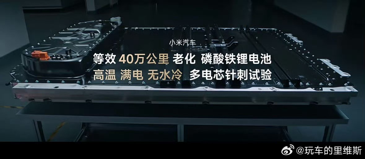 雷军回应小米汽车电池测试标准 说实在的，买电动车，大家最怕的就是电池安全吧？小米