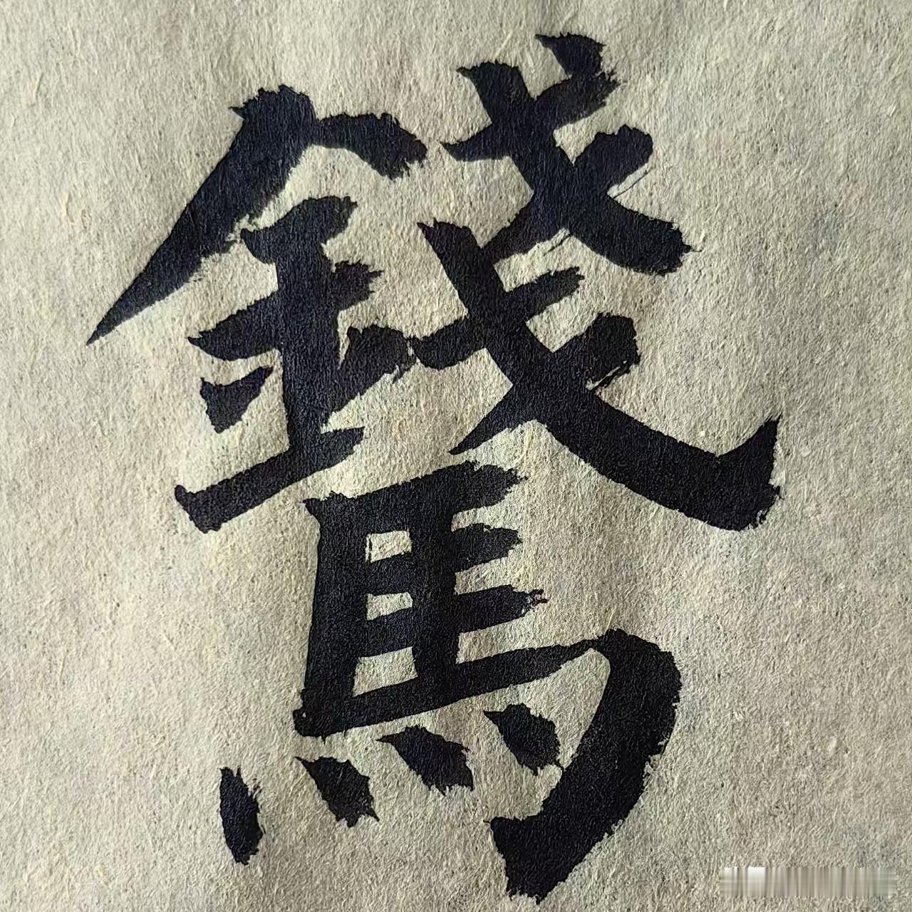 这个问题早有答案啊，金钱不是万能的，没有钱是万万不能的。

又说，能用钱解决的问