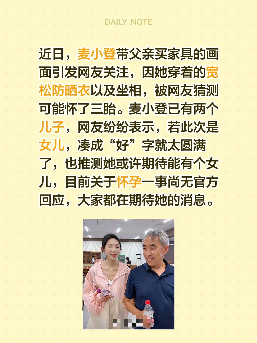 近日，麦小登带父亲买家具的画面引发网友关注，因她穿着的宽松防晒衣以及坐相，被网友