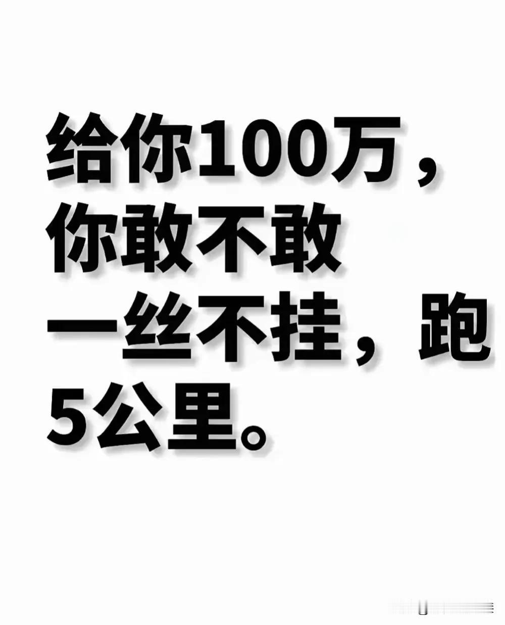 这种无聊的问题，竟然真有人认真的回答上百字！
如果真有人给钱，别说100万，就是