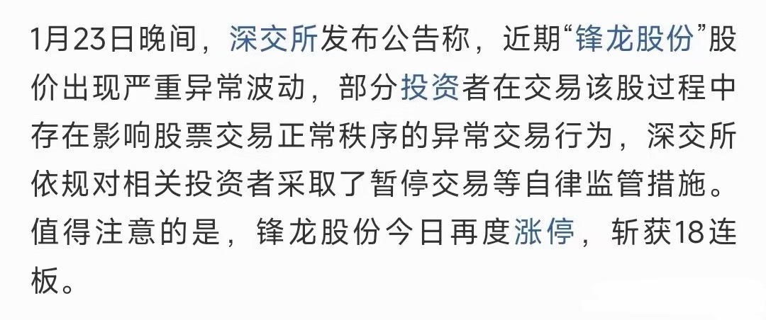 18连板大牛股遭监管，又是为了降温锋龙股份本轮炒作核心是优必选入主，叠加上人形机