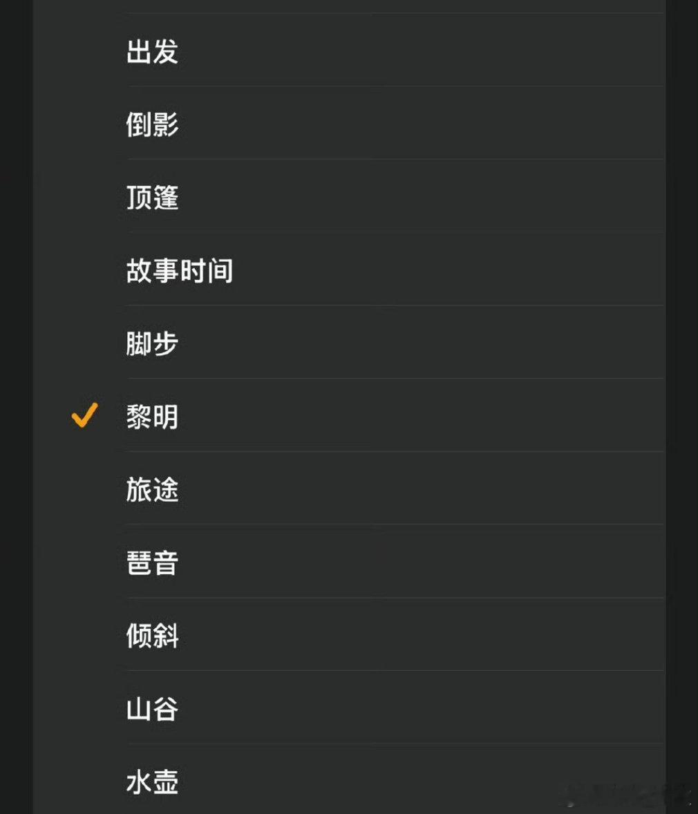 苹果闹铃 精神污染升级iOS26之后首先做的一件事就是更换音乐闹钟。是不是很多果