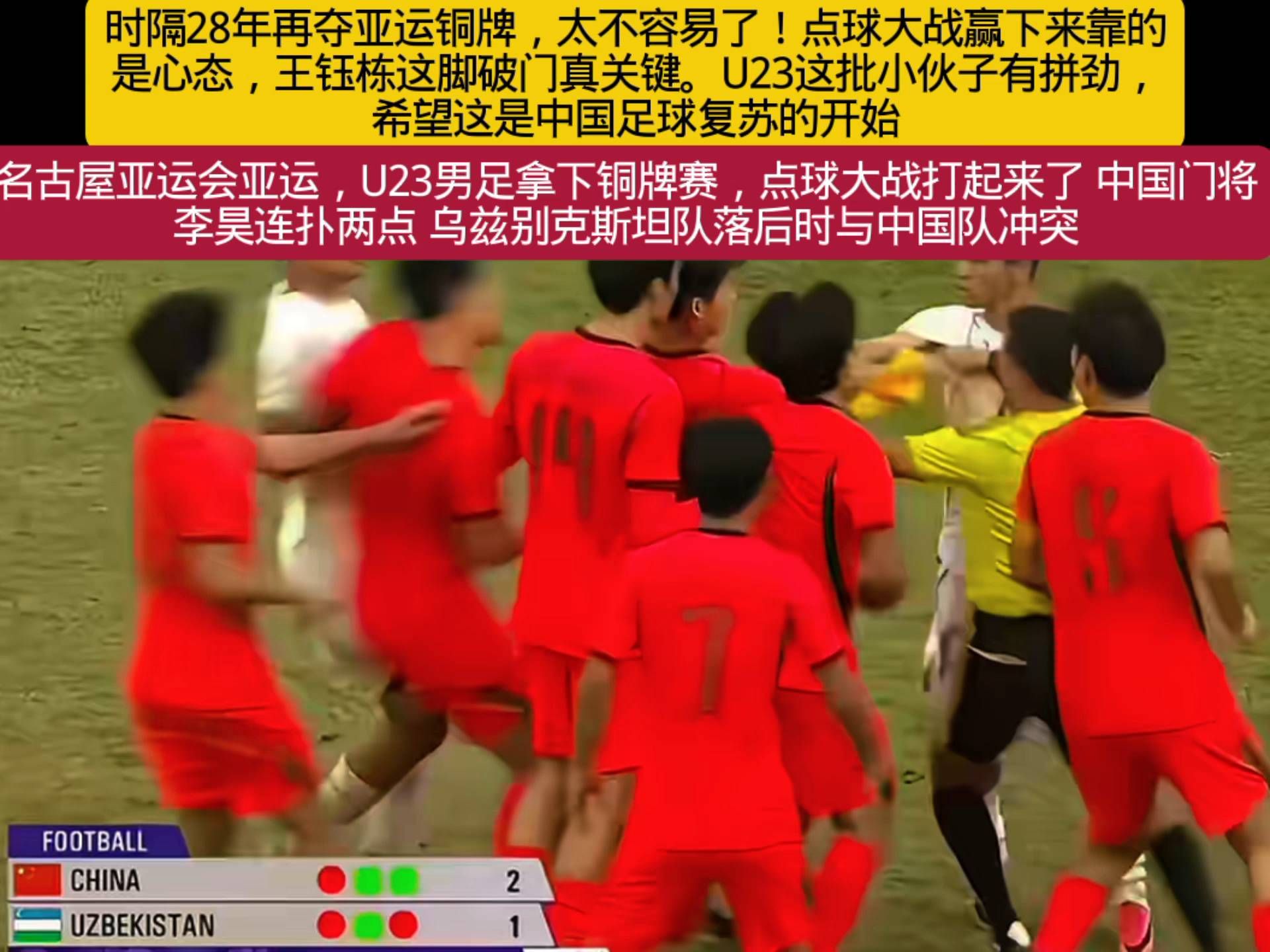 亚运男足铜牌赛点球大战打起来了 中国门将李昊连扑两点 乌兹别克斯坦队落后时与中国队冲突