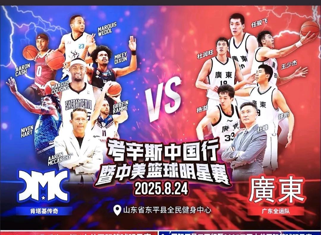 广东队兵发山东，明晚将进行一场友谊赛，叫“考辛斯中国行暨中美篮球明星赛”。阵容应