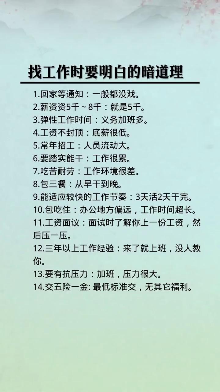 找工作时要明白的暗道理。
·1.回家等通知：一般都没戏。
·2.薪资资5千~8千