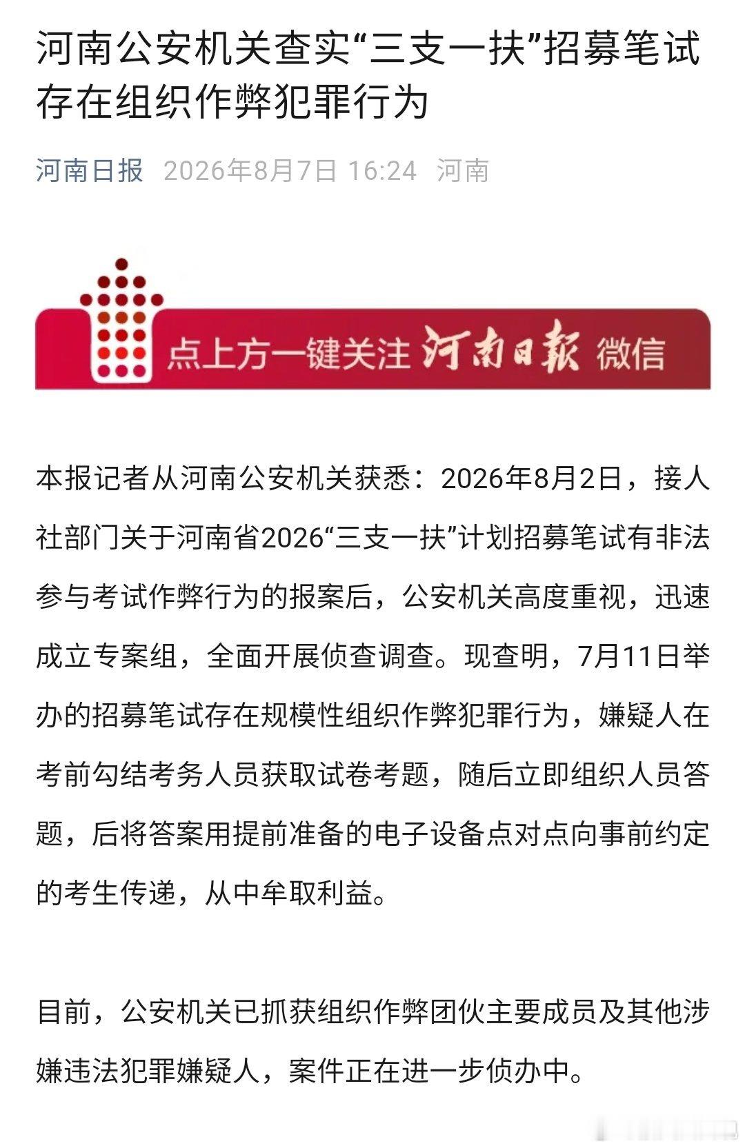 河南三支一扶考试存在规模性组织作弊犯罪【河南公安机关查实“三支一扶”招募笔试存在