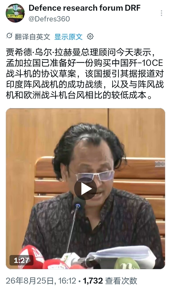 外网：孟加拉国总理顾问今天（8月25日）表示，该国已准备好一份购买中国歼-10C
