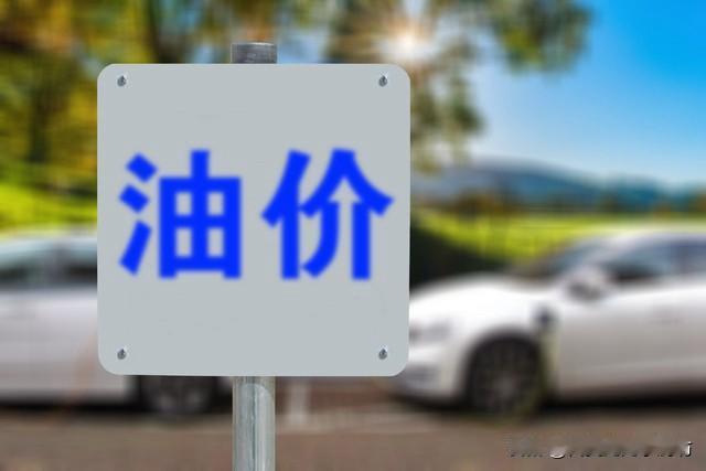 2026下半年油价大局已定？这三大变化直接影响你的钱包

2026年国内油价调整