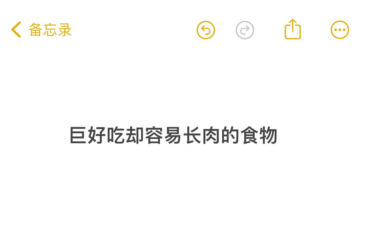 你心目中什么食物巨好吃却很容易长肉？ ​​​