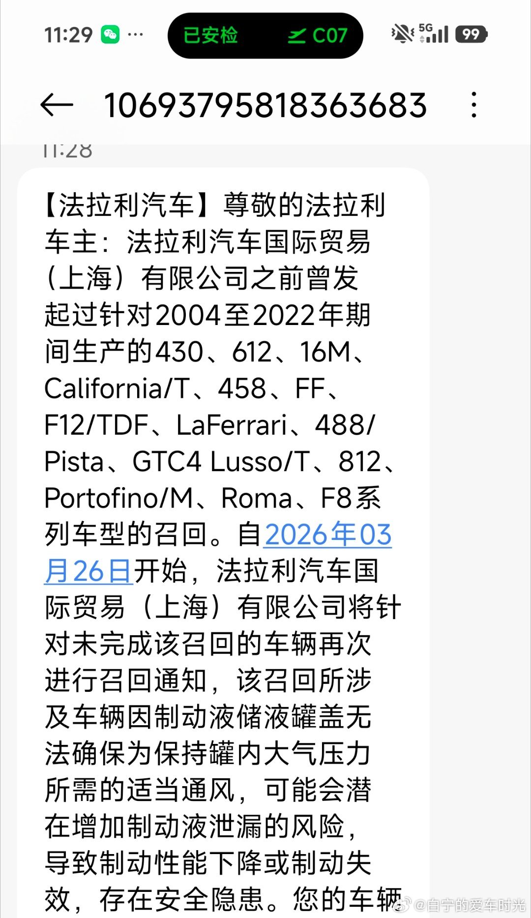 我居然收到了法拉利的召回短信，我这2007年产的车要换个刹车油罐盖。 