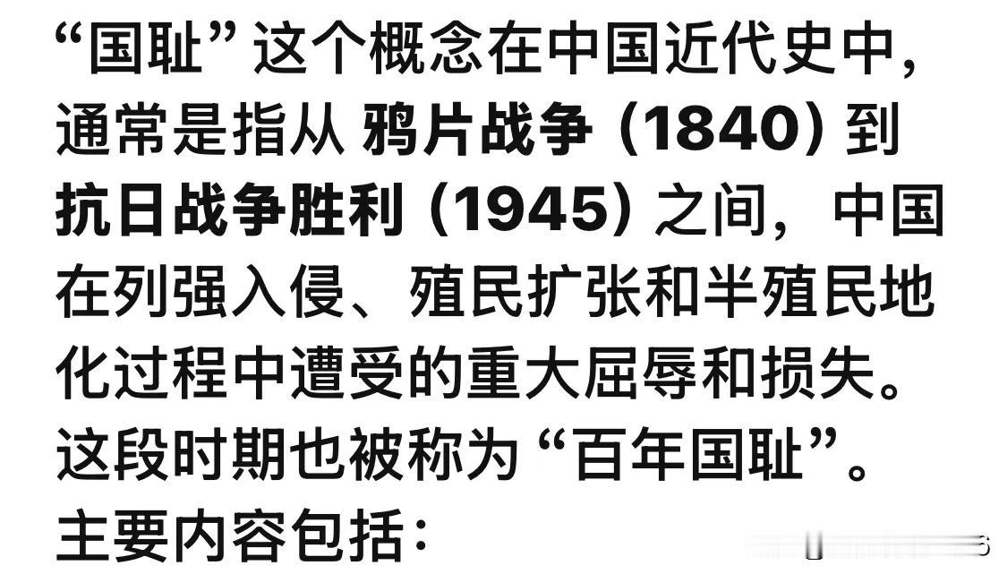 典型的“国耻”事件
	1.	鸦片战争（1840–1842）
清政府战败，被迫签订